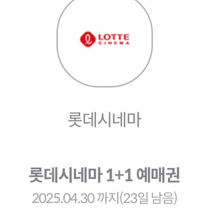 롯데시네마 1+1 예매권 (2장 있음)