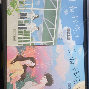 그해 우리는 1,2권 택포 2만원입니다.