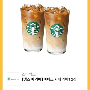 스타벅스 아이스 카페라떼T 2잔