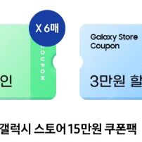 갤럭시 스토어 15만 쿠폰팩