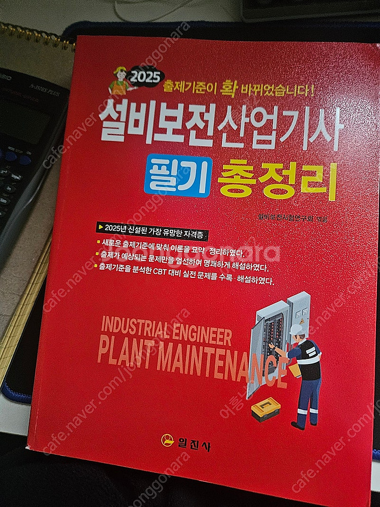 설비보전 산업기사 필기 팝니다.--0