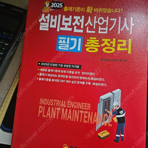설비보전 산업기사 필기 팝니다.