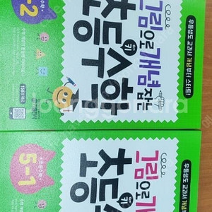 그림으로 개념잡는 초등수학 5-2 새책 반값택포 1.5만