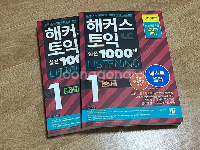 ㅎㅋㅅ 토익 실전 1000제 1 LC 교재(문제집+해설...--0