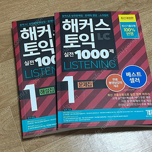 ㅎㅋㅅ 토익 실전 1000제 1 LC 교재(문제집+해설집) 팔아용