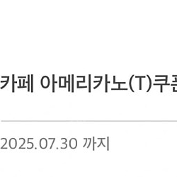 스타벅스 아메리카노T 쿠폰