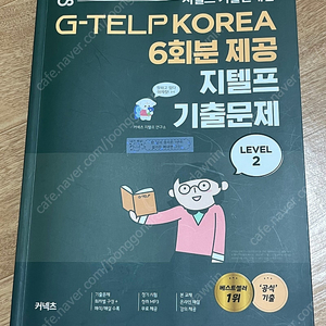 커넥츠 지텔프 기출문제집 팔아용