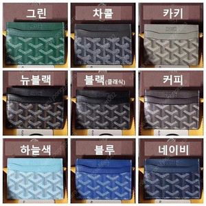 [판매][전색상,인증,정품'유']고야드 카드지갑 & 여권지갑 (생쉴필스, 인서트) & 고야드인서트