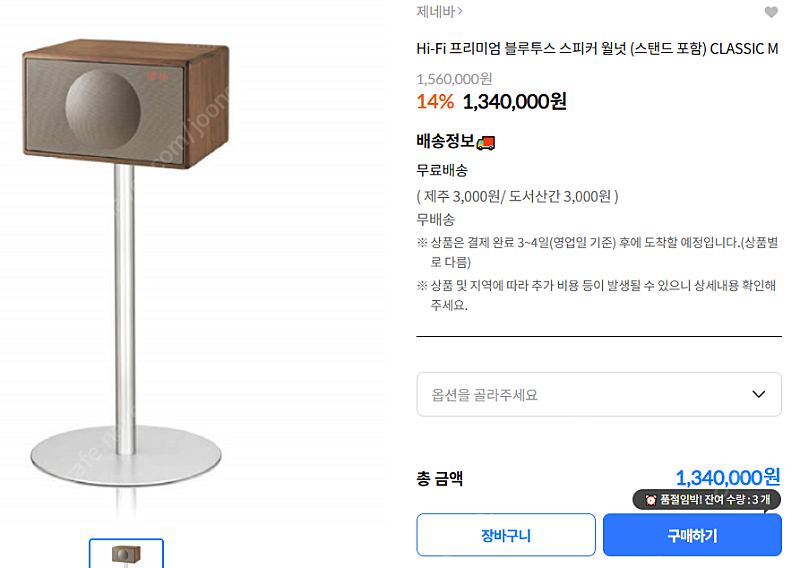 Hi-Fi 프리미엄 블루투스 스피커 월넛 (스탠드 포함) CLASSIC M 미개봉 새제품 1,340,000원
