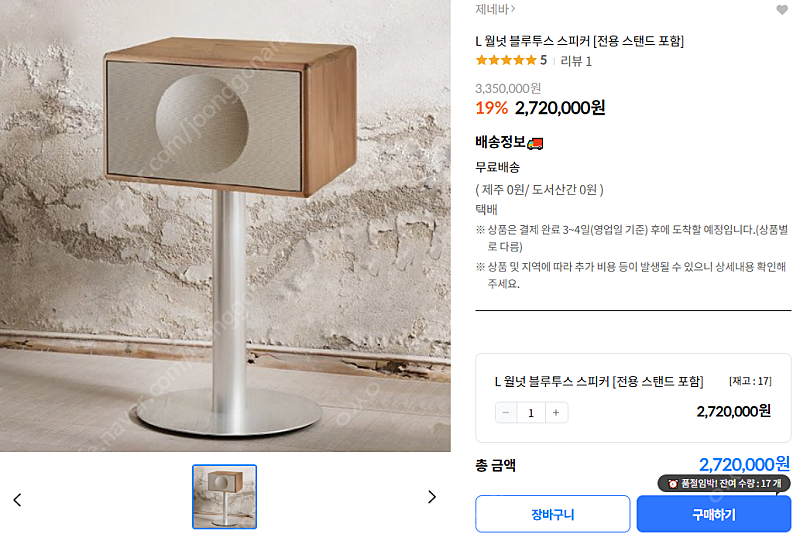 L 월넛 블루투스 스피커 [전용 스탠드 포함] 미개봉 새제품 2,720,000원