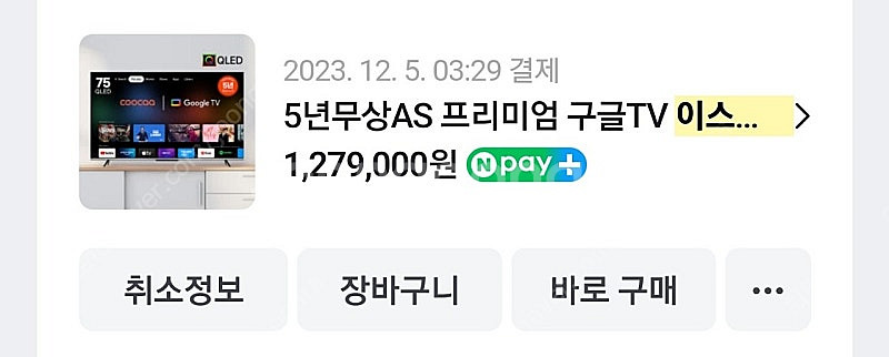 이스트라 쿠카 75인치 거의새거 판매합니다--0