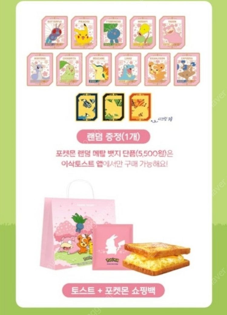 이삭토스트 포켓몬뱃지 미개봉 8000--0