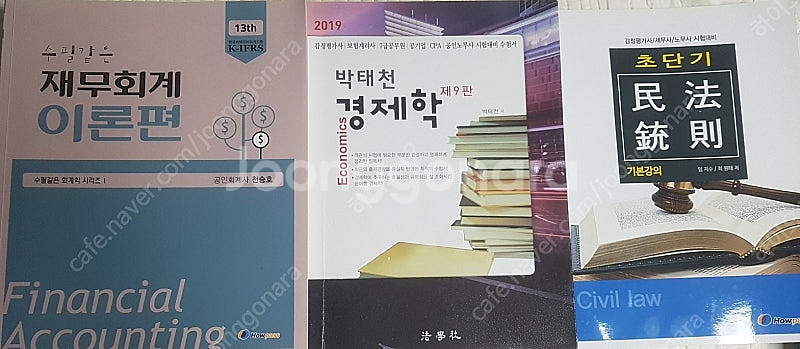 감정평가사 교재 팔아요 [수필같은 재무회계 이론+박태천...--0