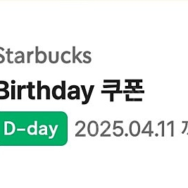 스타벅스 생일쿠폰 오늘까지