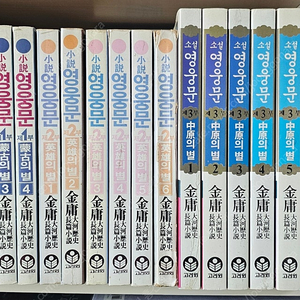 무협지. 영웅문 낱권 팔아요