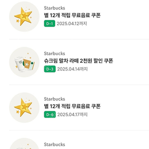 스타벅스 별12개 무료음료쿠폰 (바로 전송가능)
