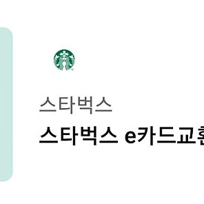 스타벅스 e카드교환권 1만원권