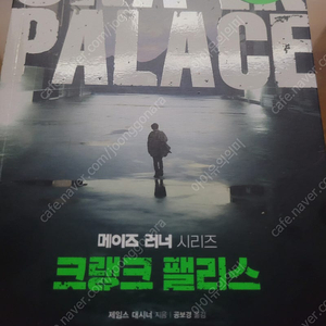 메이즈러너 크랭크팰리스 2500원