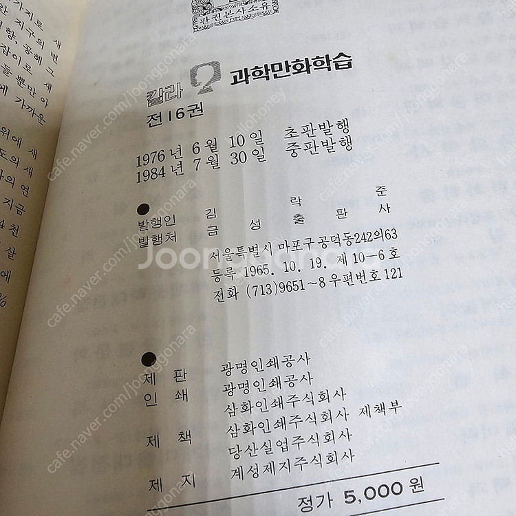 고서적 희귀도서 절판) 금성출판사 칼라과학 학습만화 6...--4