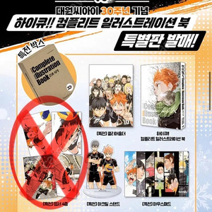 하이큐 컴플리트 일러스트레이션북 소분 구해요