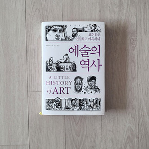 예술의 역사. 표현하고 연결하고 매혹하다