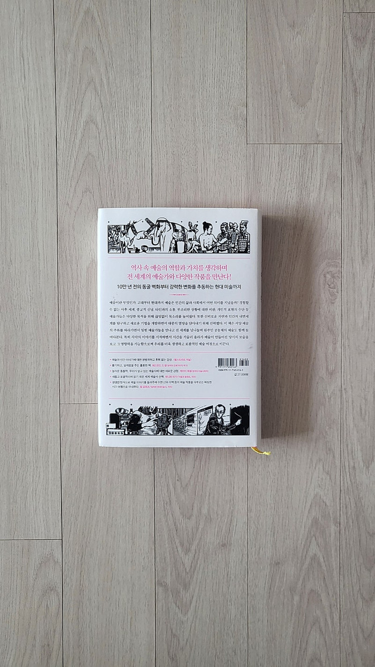 예술의 역사. 표현하고 연결하고 매혹하다--1
