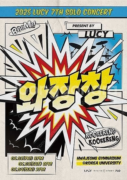 [최저가] LUCY 루시 콘서트 티켓 판매합니다!!--0