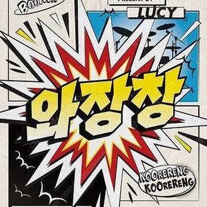 [최저가] LUCY 루시 콘서트 티켓 판매합니다!!