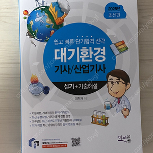 물쌤닷컴 2025년 대기환경기사 실기 교재 판매합니다.