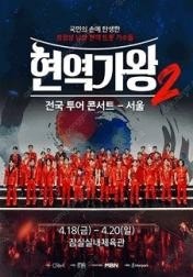 (선결제X) 2025 현역가왕2 전국투어 콘서트 - 서...--0