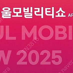 서울모빌리티쇼 티켓 2매