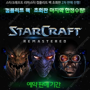 스타크래프트 리마스터 초회판 구매하고싶습니다!