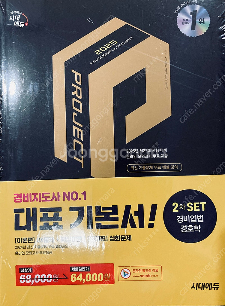 경비지도사 2차 (경비업법, 경호학) 팝니다--0