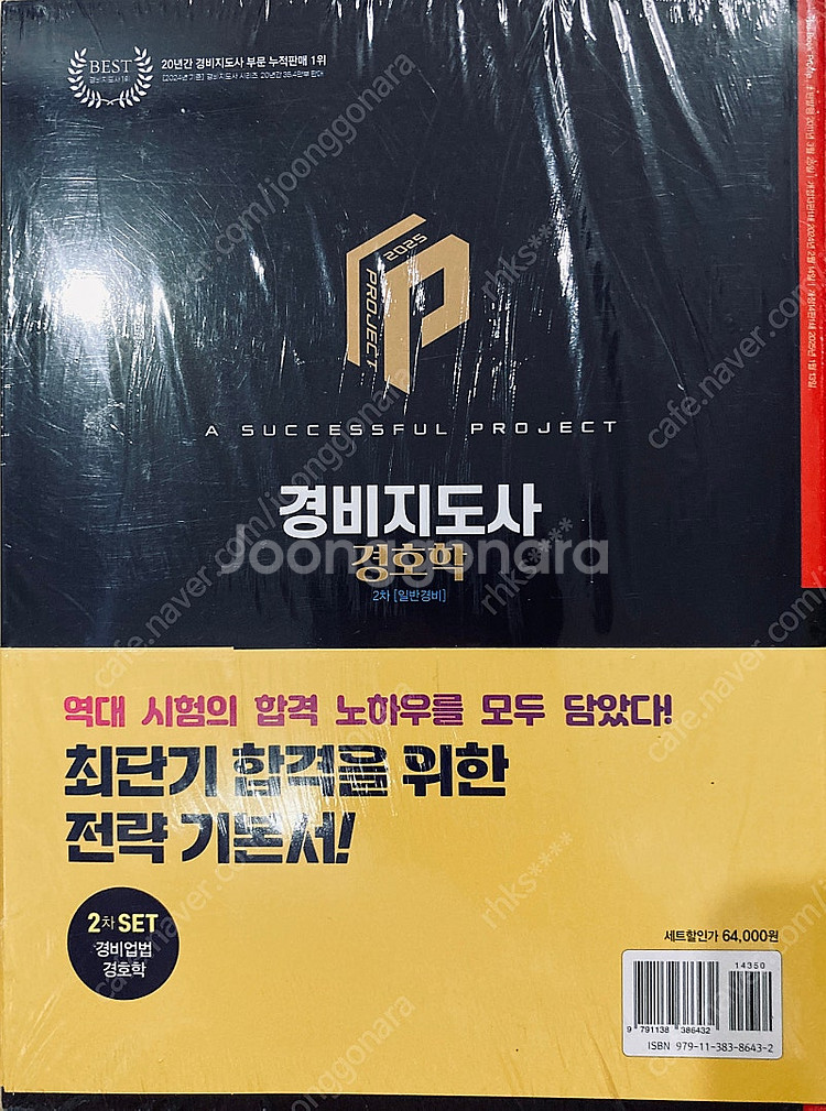 경비지도사 2차 (경비업법, 경호학) 팝니다--2