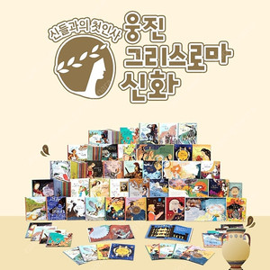 웅진 그리스로마신화 (새상품)