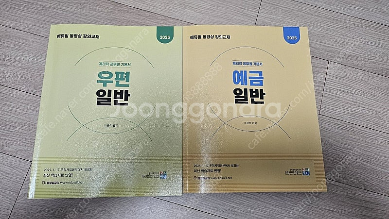 에듀월 2025 우편,예금 기본서 판매합니다(택배비포함...--0