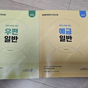 에듀월 2025 우편,예금 기본서 판매합니다(택배비포함)