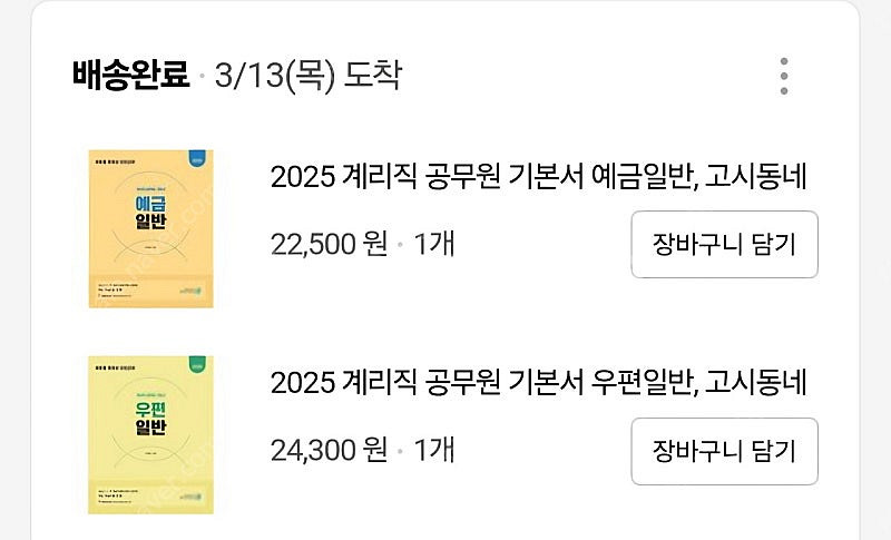 에듀월 2025 우편,예금 기본서 판매합니다(택배비포함...--1