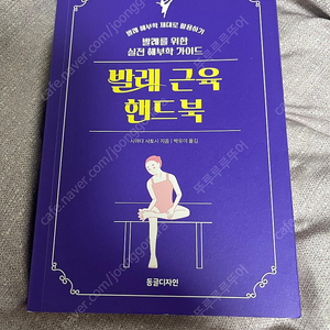발레 도서 발레 근육 핸드북