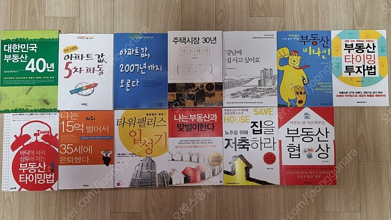 (절판책 9천) 나는 부동산과 맞벌이한다/부동산40년/...--0