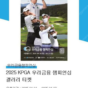 2025 KPGA 우리금융 챔피언십 티켓 2장 팝니다.