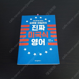 김영철 타일러 진짜 미국식 영어