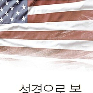 성경으로본미국대통령트럼프와예루살렘