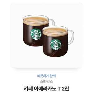 스타벅스 아메리카노 2잔 9,400원->8,000원