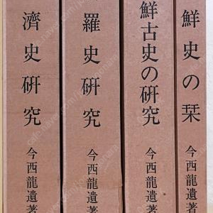 新羅史硏究. 百濟史硏究. 朝鮮古史の硏究. 朝鮮史の栞 ( 신라사연구. 백제사연구. 조선고사의 연구, 조선사의 간 ) <전4권> 이마니시 류 일본출판도서