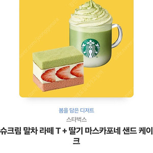 스타벅스 슈크림말차라떼+딸기케이크 11,200->9,500원