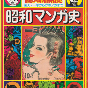 昭和マンガ史 楽天 一平からがきデカまで( 쇼와만화사 ) 주간소년 챔피언 연재 관동대지진 불황 만주사변 중일전쟁 고도성장 대량소비 別冊一億人の昭和史(별책 1억인의 소화사)