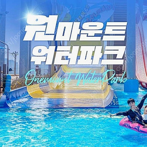 원마운트 워터파크 모바일 종일권 팔아요 (주말.공휴일 가능)
