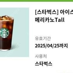 스타벅스 아이스 아메리카노T 2장 일괄 판매합니다