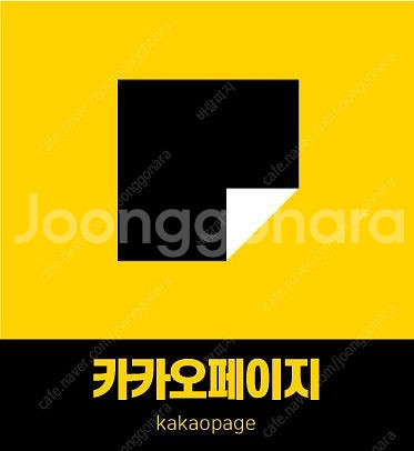 카카오페이지 캐시 팝니다--0